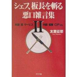 シェフ、板長を斬る 悪口雑言集〈2〉―料理・酒・サービス・内装・客層・CP etc. [単行本]