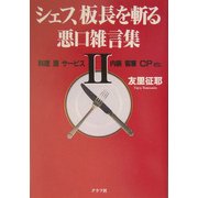 シェフ、板長を斬る 悪口雑言集〈2〉―料理・酒・サービス・内装・客層・CP etc. [単行本]