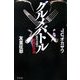 グルメバトル―前代未聞の飲食店評価 [単行本]