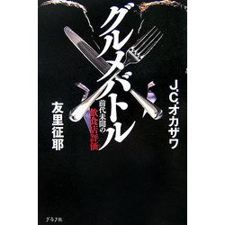 グルメバトル―前代未聞の飲食店評価 [単行本]