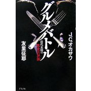 グルメバトル―前代未聞の飲食店評価 [単行本]