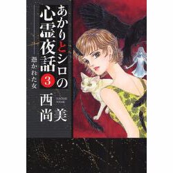あかりとシロの心霊夜話 3（LGAコミックス） [コミック]