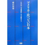 アメリカと比べない日本―世界初の「先進課題」を自力解決する [単行本]