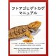 フトアゴヒゲトカゲマニュアル [単行本]