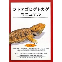 ヨドバシ.com - フトアゴヒゲトカゲマニュアル [単行本] 通販【全品