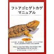 フトアゴヒゲトカゲマニュアル [単行本]