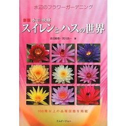 スイレンとハスの世界―水の妖精 水辺のフラワーガーデニング(アクアライフの本) [単行本]