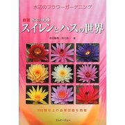スイレンとハスの世界―水の妖精 水辺のフラワーガーデニング(アクアライフの本) [単行本]