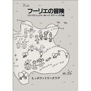 フーリエの冒険 [単行本]