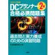 DCプランナー2級合格必携問題集〈2008-09年版〉 [単行本]