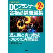 DCプランナー2級合格必携問題集〈2008-09年版〉 [単行本]
