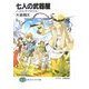 七人の武器屋―ノース・エンデ・クライシス!(富士見ファンタジア文庫) [文庫]