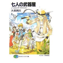 七人の武器屋―ノース・エンデ・クライシス!(富士見ファンタジア文庫) [文庫]
