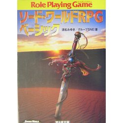 ソード・ワールドRPGベーシック(富士見文庫―富士見ドラゴン・ブック) [文庫]