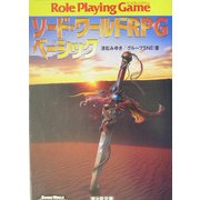 ソード・ワールドRPGベーシック(富士見文庫―富士見ドラゴン・ブック) [文庫]
