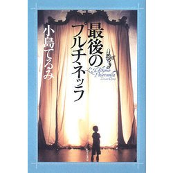 最後のプルチネッラ(Style-F) [単行本]