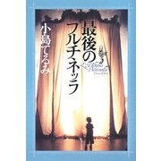 最後のプルチネッラ(Style-F) [単行本]