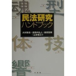 民法研究ハンドブック [単行本]