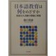 日本語教育は何をめざすか―言語文化活動の理論と実践 [単行本]