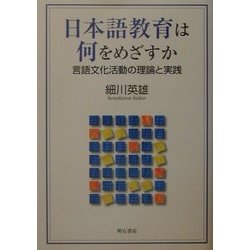 日本語教育は何をめざすか―言語文化活動の理論と実践 [単行本]