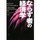 ならず者の経済学―世界を大恐慌にひきずり込んだのは誰か [単行本]