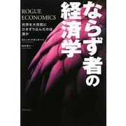 ならず者の経済学―世界を大恐慌にひきずり込んだのは誰か [単行本]
