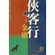 侠客行〈1〉野良犬(徳間文庫) [文庫]