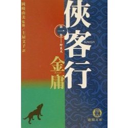 侠客行〈1〉野良犬(徳間文庫) [文庫]
