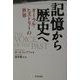 記憶から歴史へ―オーラル・ヒストリーの世界 [単行本]