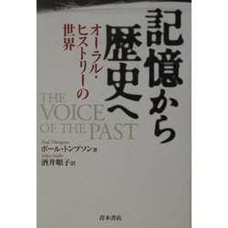 記憶から歴史へ―オーラル・ヒストリーの世界 [単行本]