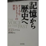 記憶から歴史へ―オーラル・ヒストリーの世界 [単行本]