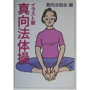 イラスト版 真向法体操 [単行本]