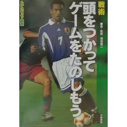 戦術 頭をつかってゲームをたのしもう(たのしいサッカー教室〈3〉) [全集叢書]