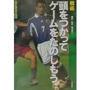 戦術 頭をつかってゲームをたのしもう(たのしいサッカー教室〈3〉) [全集叢書]