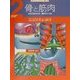 からだというふしぎな「機械」〈2〉骨と筋肉―からだをささえ、動かすしくみ [全集叢書]