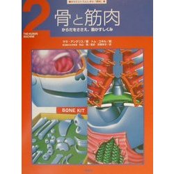 からだというふしぎな「機械」〈2〉骨と筋肉―からだをささえ、動かすしくみ [全集叢書]
