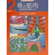 からだというふしぎな「機械」〈2〉骨と筋肉―からだをささえ、動かすしくみ [全集叢書]