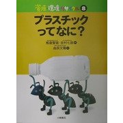 資源・環境・リサイクル〈8〉プラスチックってなに? [全集叢書]