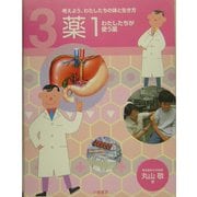 考えよう、わたしたちの体と生き方〈3〉薬1―わたしたちが使う薬 [全集叢書]