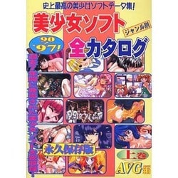 ヨドバシ.com - ジャンル別 美少女ソフト全カタログ〈'90～'97 上巻〉AVG編 [単行本] 通販【全品無料配達】