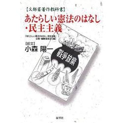 あたらしい憲法のはなし・民主主義―文部省著作教科書 [単行本]