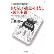 あたらしい憲法のはなし・民主主義―文部省著作教科書 [単行本]
