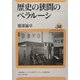 歴史の狭間のベラルーシ(ユーラシア・ブックレット〈No.68〉) [全集叢書]