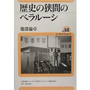 歴史の狭間のベラルーシ(ユーラシア・ブックレット〈No.68〉) [全集叢書]