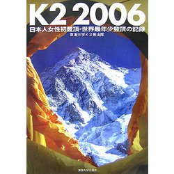 K2 2006―日本人女性初登頂・世界最年少登頂の記録 [単行本]
