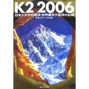 K2 2006―日本人女性初登頂・世界最年少登頂の記録 [単行本]