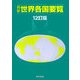 最新 世界各国要覧 12訂版 [単行本]