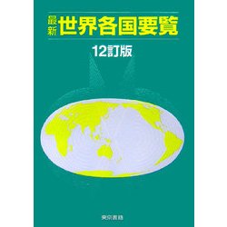 最新 世界各国要覧 12訂版 [単行本]