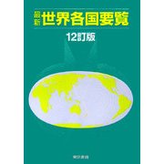 最新 世界各国要覧 12訂版 [単行本]