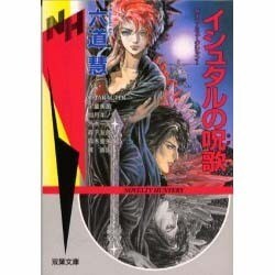 イシュタルの呪歌―サイコ・ミュージシャン〈1〉(双葉文庫―ノベルティーハンターズ・コレクション) [文庫]